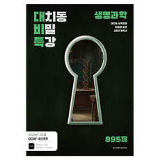 DCAF 내신과학 대치동 비밀특강 N제 생명과학(2026)(2027 수능대비):2026년 고2용, 과학, 고등 2학년