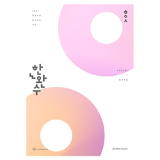 한완수 한권으로 완성하는 수학 수학2(하) 실전개념(2026)(2027 수능대비), 수학영역, 고등학생