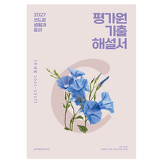 2027 코드원 생활과 윤리 평가원 기출해설서 [주제별], 사회영역, 고등학생 사회영역, 고등학생