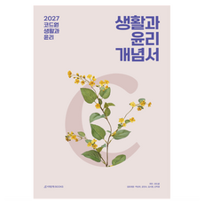 2027 코드원 생활과 윤리 개념서, 사회, 고등 3학년 사회, 고등 3학년