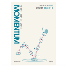 모멘텀(MOMENTUM) N제 시즌 2 통합과학2(2026), 과학, 고등 2학년