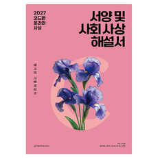 코드원 윤리와 사상 서양 및 사회 사상 평가원 기출해설서(2026)(2027수능대비), 상세내용 참조, 상세내용 참조