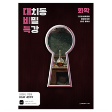 2026 DCAF 내신과학 대치동 비밀특강 N제 화학, 과학, 고등 2학년