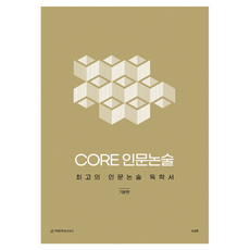 CORE 인문논술 기본편(2026):최고의 인문논술 독학서, 국어, 고등 3학년