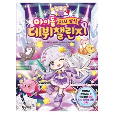멜로우 TV 아이돌 시사 상식 데뷔 챌린지 1, 도서, 학산키즈, 남지은
