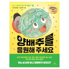 양배추를 응원해 주세요, 상세내용 참조