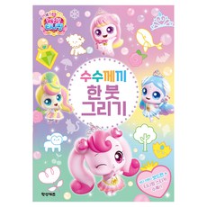 Hakssankijeu 公主奇妙萌可 猜謎一筆畫