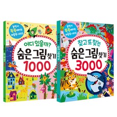 Gilbutschool 在哪裡呢 尋找隱藏圖畫 1000 + 一找再找 尋找隱藏圖畫 3000 套組 全2冊