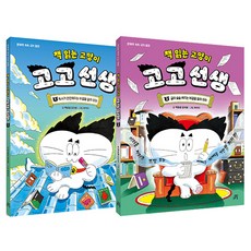 책 읽는 고양이 고고 선생 1권 + 2권 세트 전 2권, 상세페이지 참조