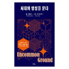 시대와 영성을 묻다 개정판, 두란노, 팀 켈러(Timothy Keller), 존 이나주(John Inazu) 외