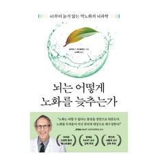 뇌는 어떻게 노화를 늦추는가 : 40부터 늙지 않는 역노화의 뇌과학, 현대지성, 로버트 P. 프리들랜드