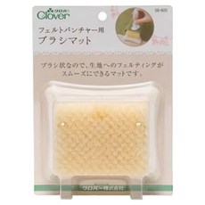 Clover 可樂牌 毛氈戳戳刷墊 58-605, 1個