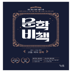 2022 개정 교육과정 반영 문학비책, 국어, 고등 전학년