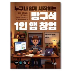누구나 쉽게 시작하는 방구석 1인 앱 창업:AI와 함께하는 앱 기획부터 애드몹 수익화까지 돈 버는 앱 만들기, 제이펍, 김건희