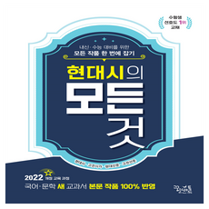 2022 개정 교육 과정 반영 현대시의 모든것