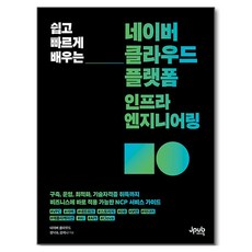 쉽고 빠르게 배우는 네이버 클라우드 플랫폼 인프라 엔지니어링, 제이펍, 정낙수, 강지나