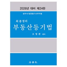 2026 최종정리 부동산등기법, 법학사