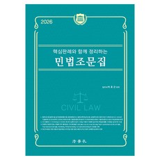 Beophaksa 2026 附核心判例的民法條文集 第7版, 朴孝根