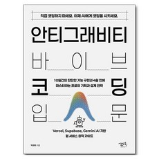 안티그래비티 바이브 코딩 입문:10일간의 탄탄한 기능 구현과 4일 만에 마스터하는 프로의 기획과 설계 전략, 로드북, 박규하