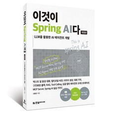 이것이 Spring AI다:LLM을 활용한 AI 에이전트 개발