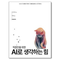 직장인을 위한 AI로 생각하는 힘:생성형 AI로 질문을 구조화하고 결론을 검증하는 사고 프로세스, 상세내용 참조 상세내용 참조