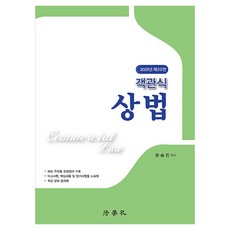 객관식 상법 제20판, 법학사 법학사