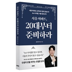 서울 아파트 20대부터 준비하라:서울 아파트는 생각보다 멀지 않습니다 4x4사이클 서울 입성 공식, 모티브, 윤만(땅땅무슨땅)