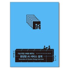 가상 면접 사례로 배우는 생성형 AI 서비스 설계, 인사이트, 알리 아미니안, 하오 성 , 김지호, 조윤민