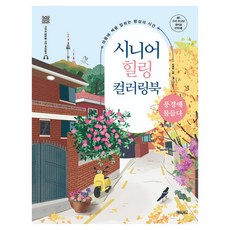 시니어 힐링 컬러링북 : 풍경에 물들다 스프링, 베이직북스, 베이직콘텐츠랩