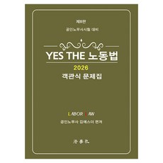 YES THE 노동법 객관식 문제집 제8판, 법학사