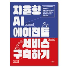 자율형 AI 에이전트 서비스 구축하기
