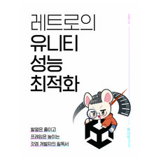 레트로의 유니티 성능 최적화:발열은 줄이고 프레임은 높이는 갓겜 개발자의 필독서, 한빛미디어, 이제민 한빛미디어, 이제민