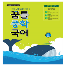 2022 개정 교육 과정 꿈틀 중학 국어 2, 중등 2학년