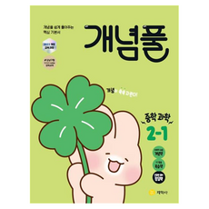 개념풀 중학 과학 2-1(2026):2022개정 교육과정, 중등 2-1