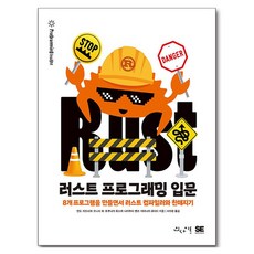 러스트 프로그래밍 입문:8개 프로그램을 만들면서 러스트 컴파일러와 친해지기, 인사이트, 안도 카즈시게, 오니시 료, 토쿠나가 유스케, 나카무라 켄코, 야마나카 유다이 , 서수환
