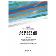 Beophaksa 2026 商法要解 法務士/律師考試對策 第9版