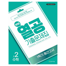 2022년 개정 교육과정 반영 해법 열공 기출문제집 수학 1학기 중간고사, 중등 2학년