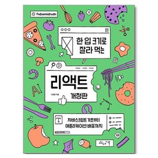 한 입 크기로 잘라 먹는 리액트, 인사이트, 이정환