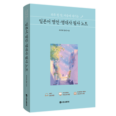 하루 한 장 마음에 새기는 일본어 명언 · 명대사 필사 노트, 시원스쿨닷컴