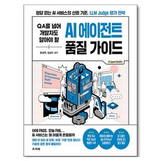 QA를 넘어 개발자도 알아야 할 AI 에이전트 품질 가이드, 프리렉, 정상미, 김성수