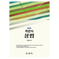 2026 객관식 상법 제8판, 법학사