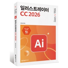 맛있는 디자인 일러스트레이터 CC 2026, 한빛미디어, 빨간고래 한빛미디어, 빨간고래