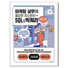 마케팅 실무에 필요한 최소한의 SQL&빅쿼리 with AI:SQL 기초 문법부터 RFM 분석 GA4 연동과 루커 스튜디오 대시보드 구축까지, 프리렉, 안효영