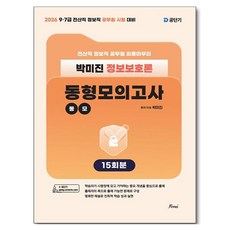 2026 전산직 정보직 박미진 정보보호론 동형모의고사, 포러스