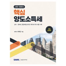 사례로 이해하는 핵심 양도소득세, 삼일인포마인, 이득근, 페이퍼북