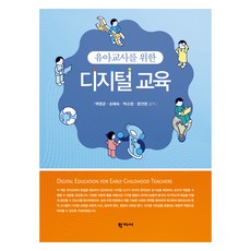 유아교사를 위한 디지털 교육, 기타