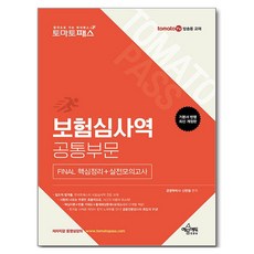 yeamoonedu Tomato Pass 保險審查師 FINAL 核心整理 + 實戰模擬考試 ： 共同部門