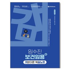 2027 임수진 보건임용 기본이론 복습노트 4, BTB