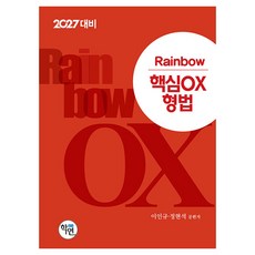 2027 Rainbow 핵심OX 형법, 학연(수험서)