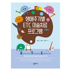 생애주기별 ETC 미술치료 프로그램, 반양장 반양장